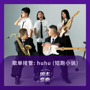 歌单接管:来自短跑小说 huhu 的选择!