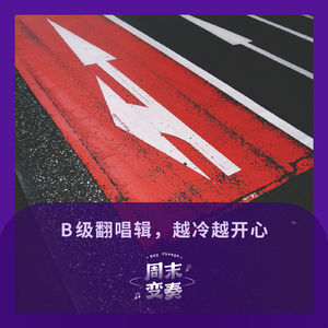 B 级翻唱辑,越冷越开心丨歌不停