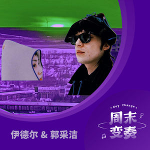 伊德尔 & 郭采洁：一边数羊，一边寻找回家的路