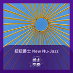扭扭爵士 New Nu-Jazz 2026 年第一辑