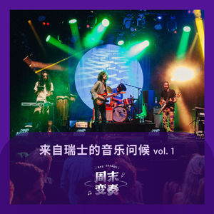 这里有来自瑞士的音乐问候丨歌不停