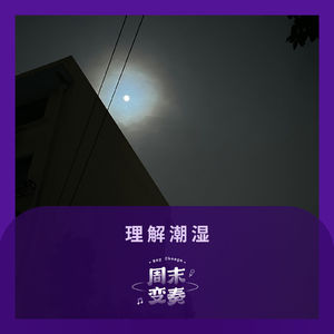 理解潮湿