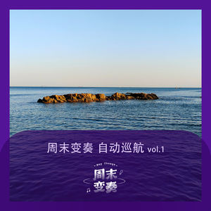 周末变奏 自动巡航 vol. 1