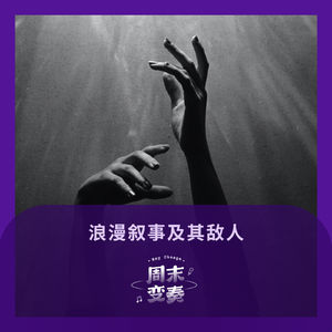 浪漫叙事及其敌人