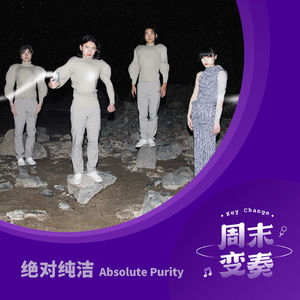 绝对纯洁:我们的习惯是打破习惯 (特别嘉宾: Angus Andrew)