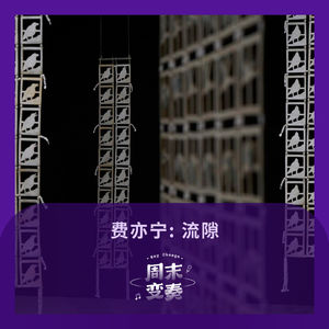 侧写歌单丨费亦宁：流隙