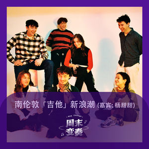 快! 快! 探秘南伦敦吉他摇滚场景 (嘉宾: 杨甜甜)