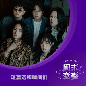 短篇选和瞬间们：用尽全身气力和热情，高呼音乐万岁