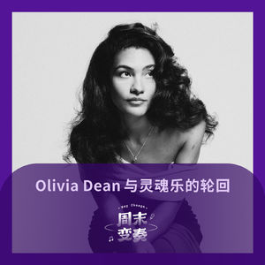 Olivia Dean 与英伦灵魂女声的轮回