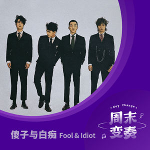 傻子与白痴：这一次，我们想谈谈“爱”