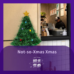 Not so Xmas 但是希望你乐呵呵的!
