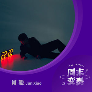 肖骏：请在《22:22》进入我的生活与幻想