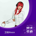 卫柏Neon：一歌一面，每一面都是自己