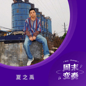 夏之禹:我的创作本能,是希望刺激到大家