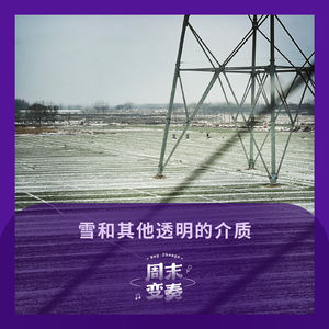 雪和其他透明的介质 ❄️