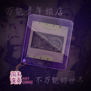万能青年旅店：被开采的自我，不万能的世界