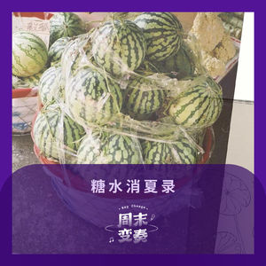 糖水消夏录：那些炎热的、怀旧的、甜味的时光