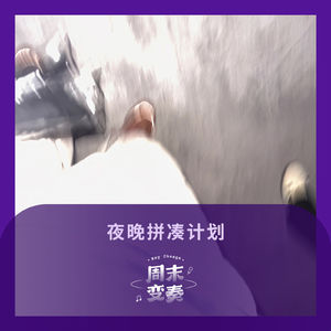 夜晚拼凑计划