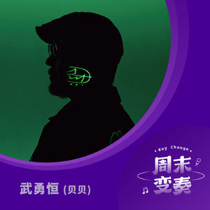 武勇恒 (贝贝):一张鼓手的作曲辑,一堂节奏的语言课