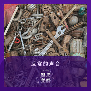 反常的声音