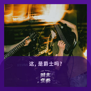 这,是爵士吗?