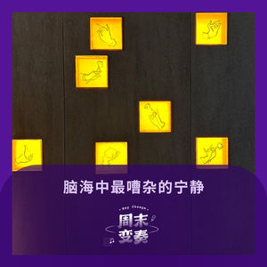 脑海中最嘈杂的宁静