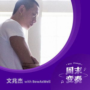 文兆杰:关于《爱神》的闲聊(特别嘉宾 BowAsWell)