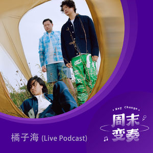 橘子海乐队黑胶分享会实录丨周末变奏 Live