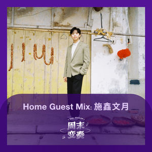 家客 Mix：施鑫文月丨Home Guest Mix