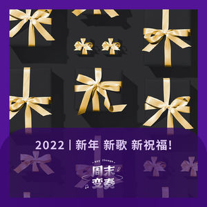 年底发歌的音乐人们, 顺便送来了新年的祝福
