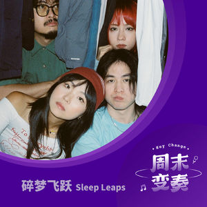 碎梦飞跃做客,和我们不想被困在的那个夏天