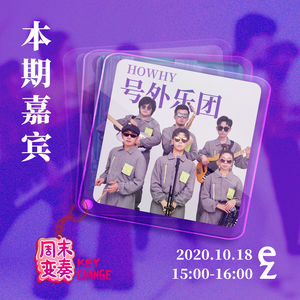 HOWHY 号外乐团:全国人民律动起来!