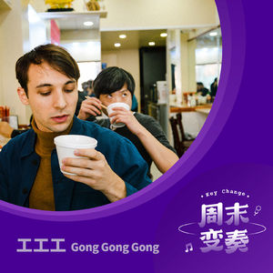 工工工：当《幽灵节奏》找到新的节奏