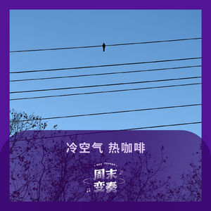 冷空气，热咖啡