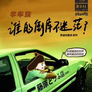 011# 谁的倒库不迷茫