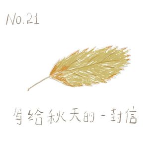 021# 写给秋天的一封信