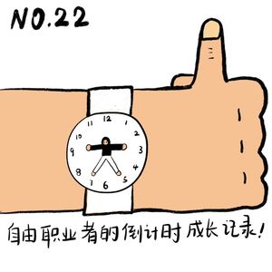 022# 自由职业者的倒计时成长记录