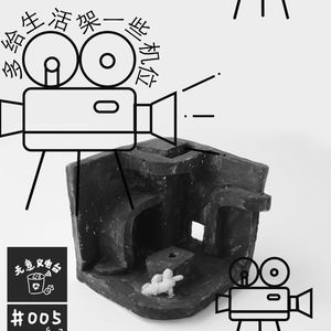 005# 多给生活架一些机位