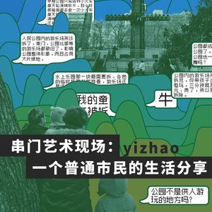012# 串门儿TryMore艺术现场:一个普通市民的生活分享