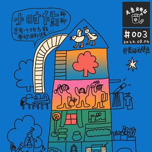 003# 聊聊小时候 总有一个地方能带你回到过去