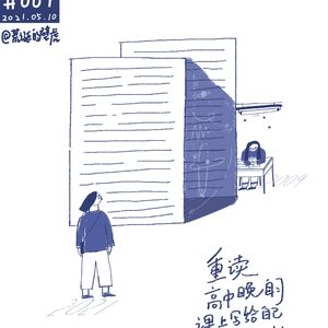 007# 重读高中晚自习课上写给自己的一封信