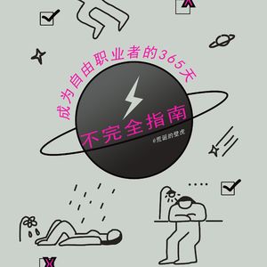 008# 成为自由职业者的365天不完全指南