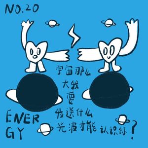 020# 宇宙那么大，我要发送什么光波才能认识你 关于想认识的人能不能走进现实