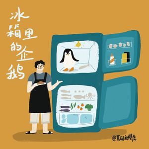 009# 冰箱里的企鹅