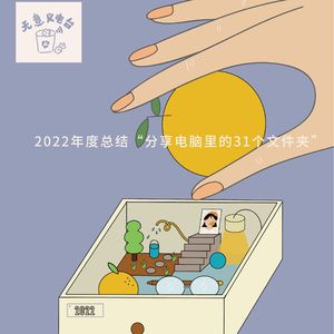 018# 2022年度总结“分享电脑里的31个文件夹”