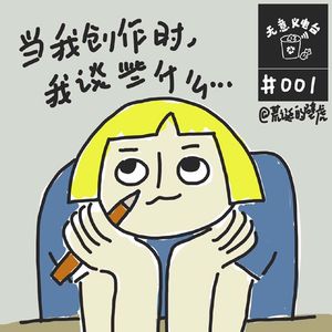 001# 当我创作时 我谈些什么