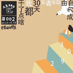 002# 成为自由职业者的30天我都干了点啥