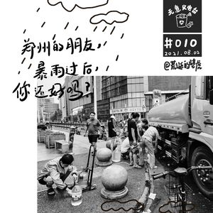 010# 郑州的朋友 暴雨过后你还好么?