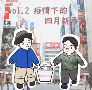 vol.2 二次元了没|疫情下的四月新番