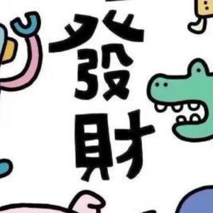 【番外】脑抽搐｜新年专题 长大也要好好过年